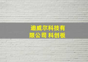 迪威尔科技有限公司 科创板